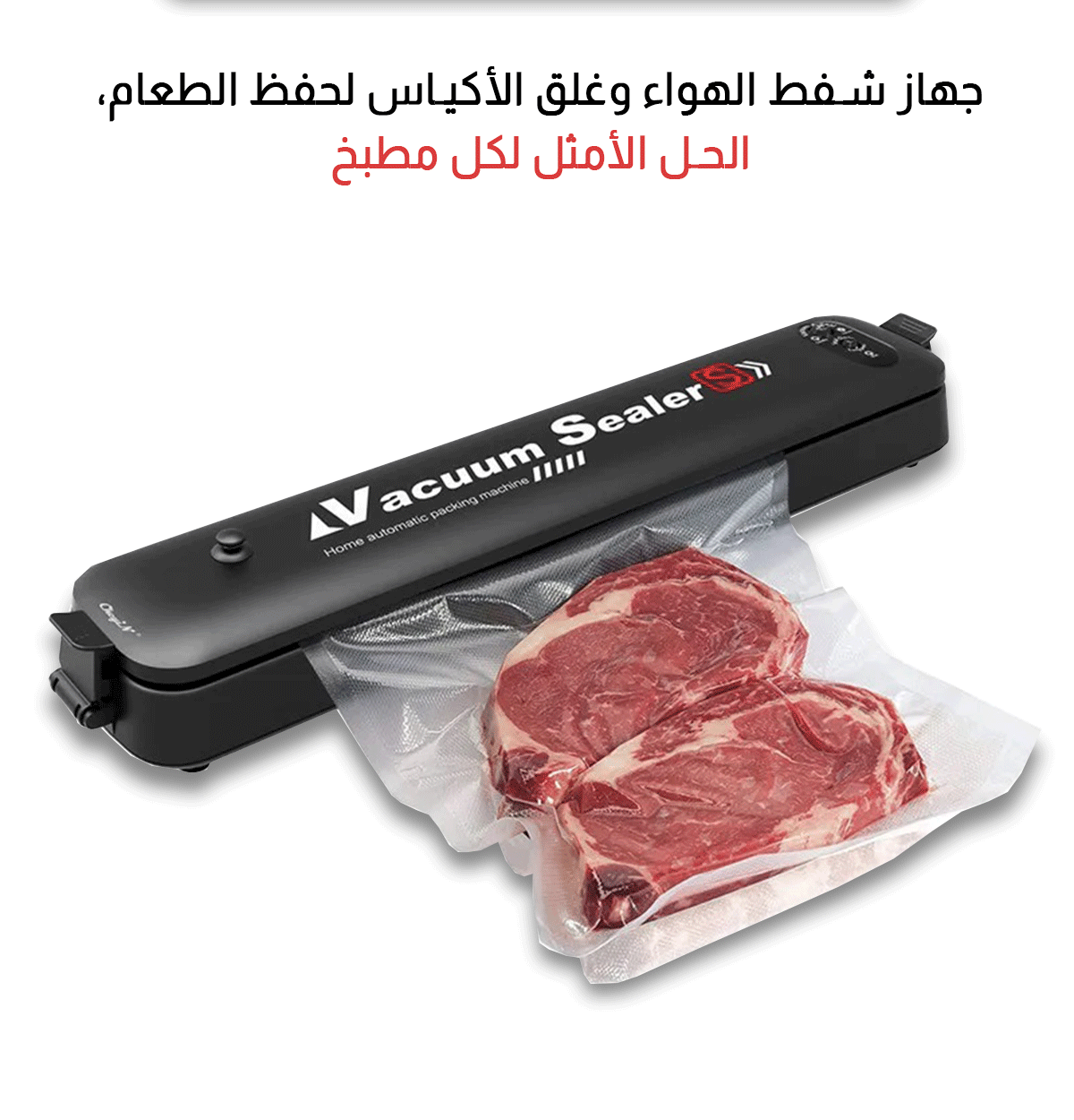جهاز شفط الهواء لحفظ الطعام