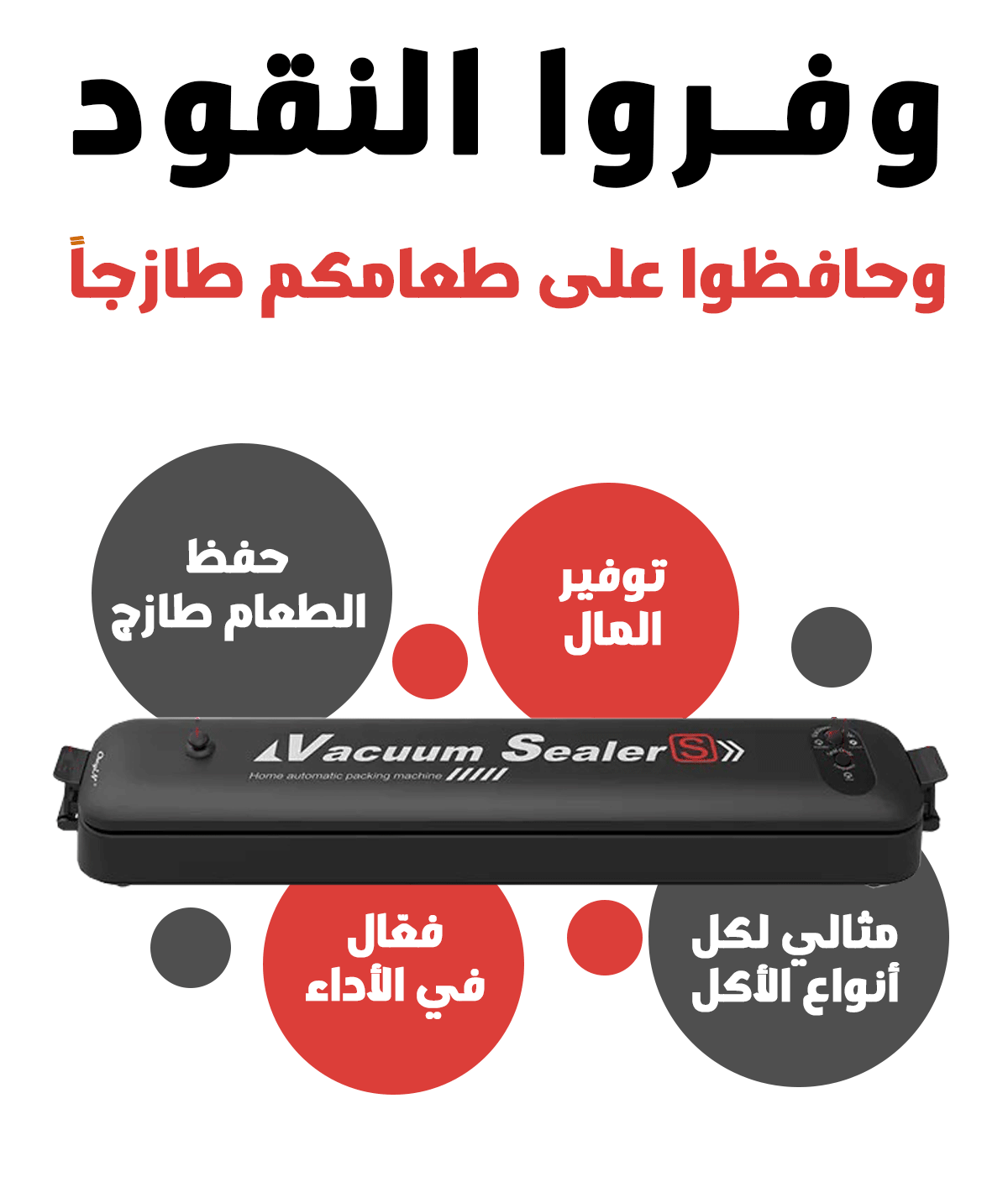 جهاز شفط الهواء لحفظ الطعام