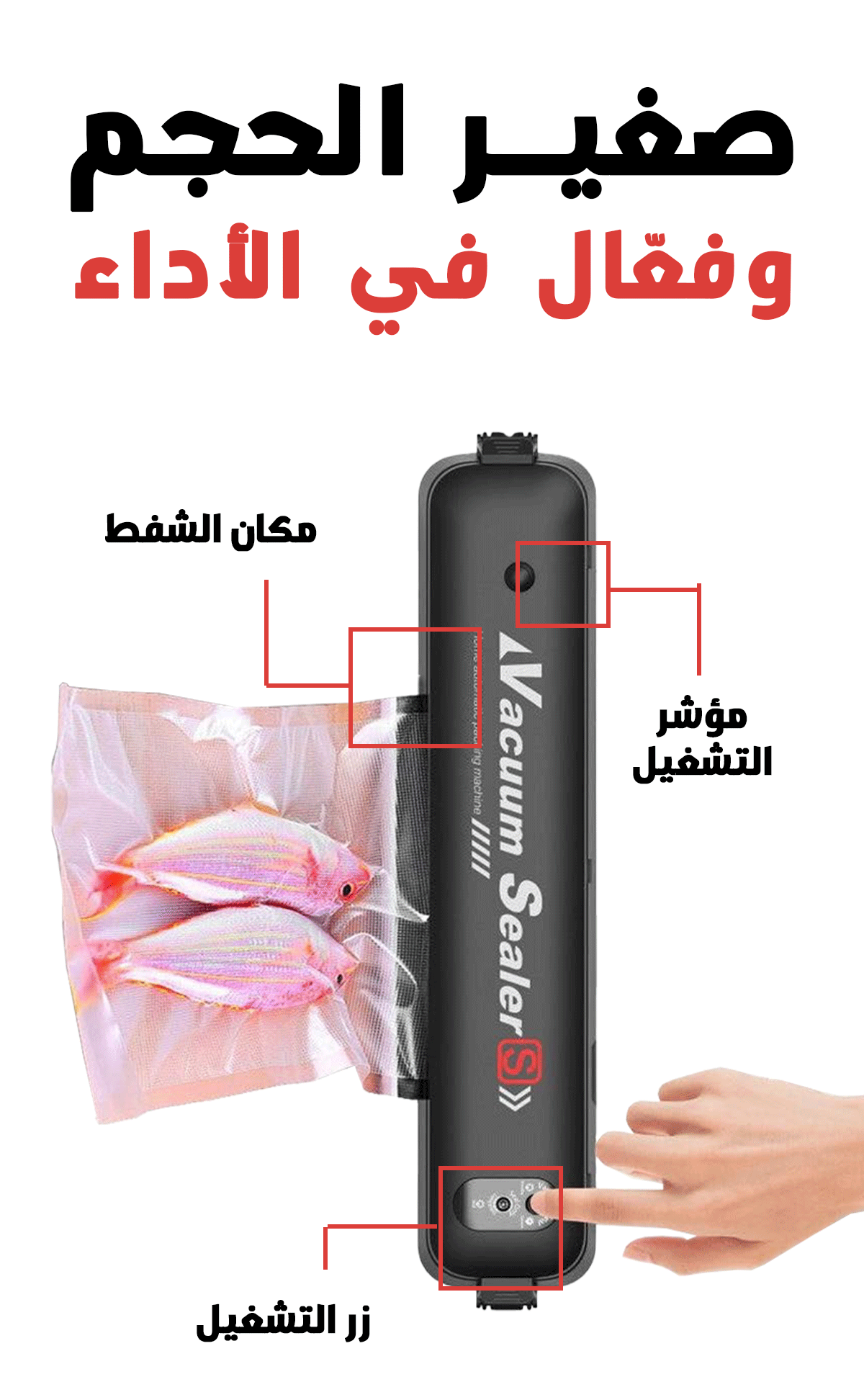 جهاز شفط الهواء لحفظ الطعام