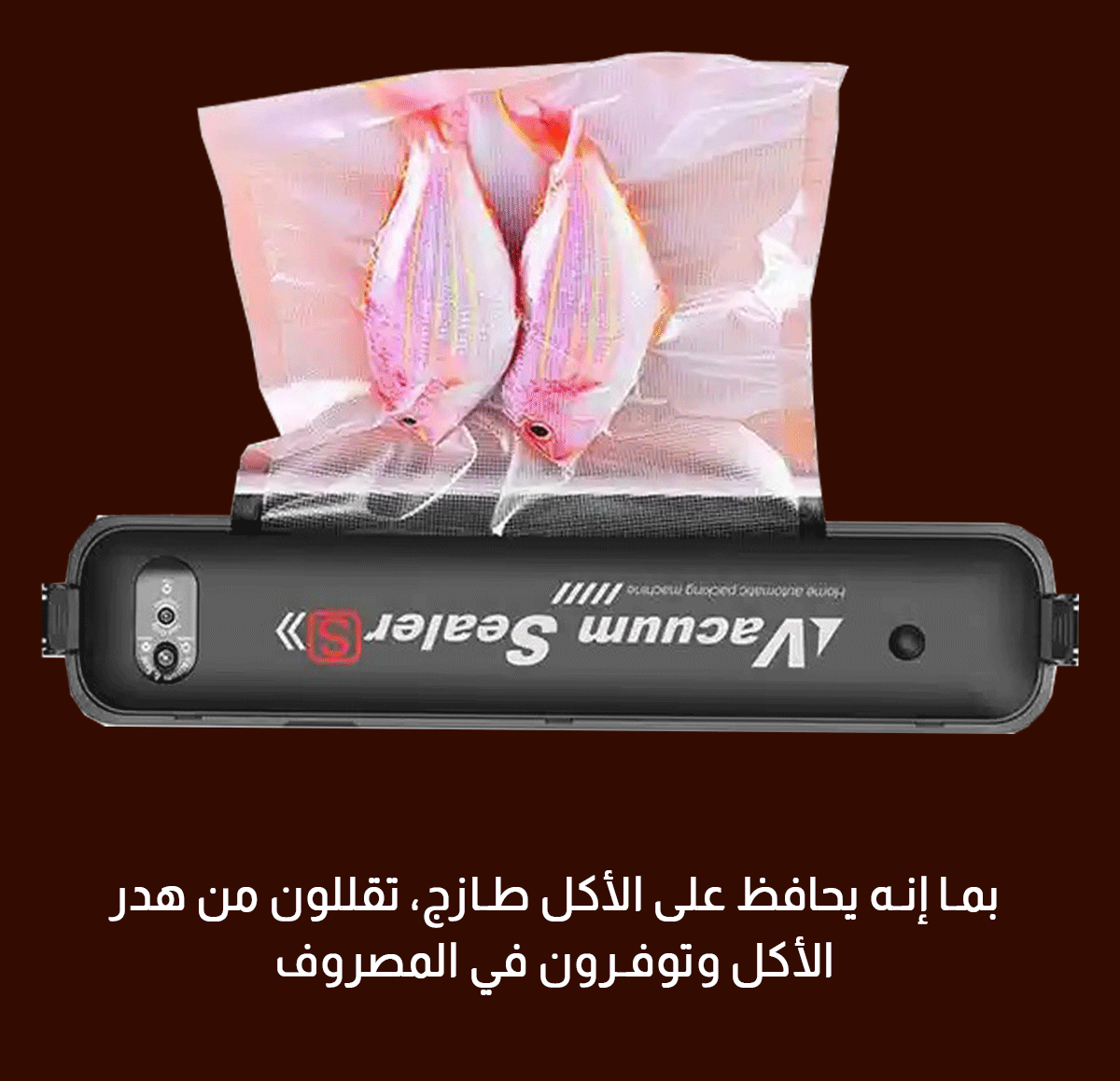 جهاز شفط الهواء لحفظ الطعام